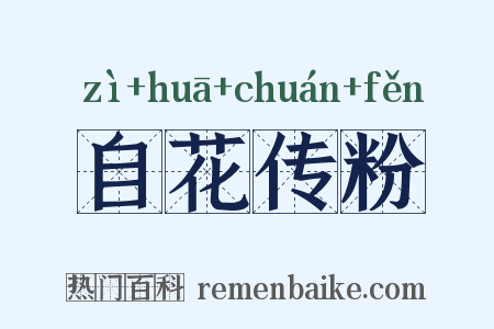 自花传粉是什么意思的图片